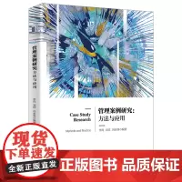 管理案例研究:方法与应用