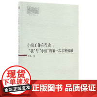 小组工作在行动--我与小组的第一次亲密接触/社会学丛书