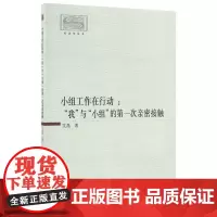 小组工作在行动--我与小组的第一次亲密接触/社会学丛书