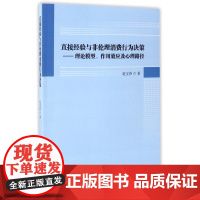直接经验与非伦理消费行为决策--理论模型作用效应及心理路