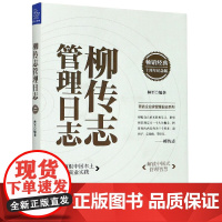 柳传志管理日志(十周年纪念版)