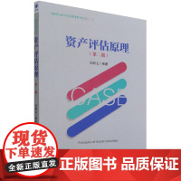 资产评估原理(第2版)/新时代资产评估教材系列丛书