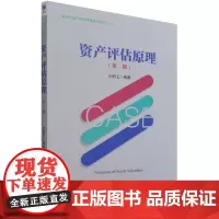 资产评估原理(第2版)/新时代资产评估教材系列丛书
