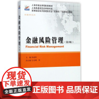 金融风险管理(第3版高等院校经济管理类专业互联网+创新规