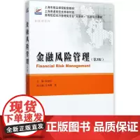 金融风险管理(第3版高等院校经济管理类专业互联网+创新规
