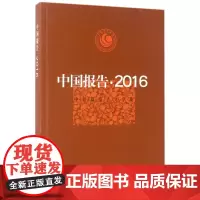 中国报告(2016中短篇报告文学集)