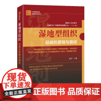 湿地型组织:超越的逻辑与路径