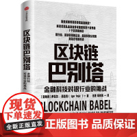 区块链巴别塔(金融科技对银行业的挑战)