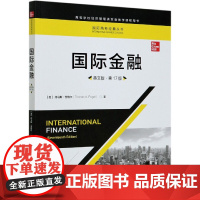国际金融(英文版第17版高等学校经济管理类双语教学课程用