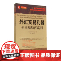 外汇交易利器(先拆骗局再赢利)