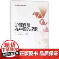 护理保险在中国的探索/健康保险系列丛书