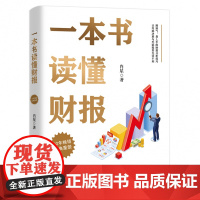 一本书读懂财报