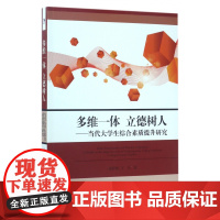 多维一体立德树人--当代大学生综合素质提升研究
