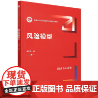 风险模型(新编21世纪风险管理与精算系列教材)