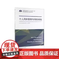 个人风险管理与保险规划(国际金融理财师认证考试参考用书)