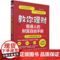 教你理财(普通人的财富自由手册)