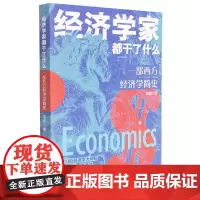 经济学家都干了什么(一部西方经济学简史)