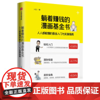 躺着赚钱的漫画基金书(人人都能懂的基金入门与实操指南)