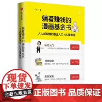 躺着赚钱的漫画基金书(人人都能懂的基金入门与实操指南)
