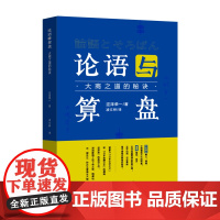 论语与算盘/ 左手论语、右手算盘 是大商之道的秘诀 论语
