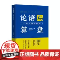 论语与算盘/ 左手论语、右手算盘 是大商之道的秘诀 论语