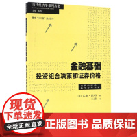 金融基础投资组合决策和证券价格/当代经济学教学参考书系/