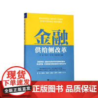 金融供给侧改革(精)