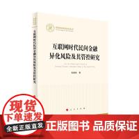 互联网时代民间金融异化风险及其管控研究