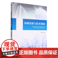 金融发展与技术创新