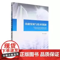 金融发展与技术创新