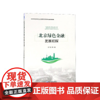 北京绿色金融发展初探
