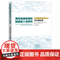 离岸金融发展的制度嵌入性研究(全球离岸金融中心与中国实践