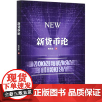 新货币论