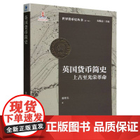 英国货币简史--上古至光荣革命/世界货币史丛书