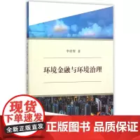 环境金融与环境治理