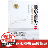 顺势而为(外汇交易中的道氏理论第3版十年经典彻底修订版)