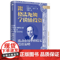 跟格雷厄姆学价值投资 珍妮特·洛尔 价值投资经典入门读物