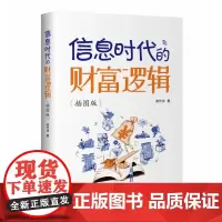 信息时代的财富逻辑