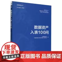 数据资产入表100问