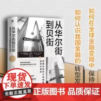 《从华尔街到贝街:美国与加拿大金融的起源与演变》2.通过