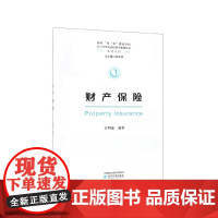财产保险/教材系列/辽宁大学应用经济学系列丛书