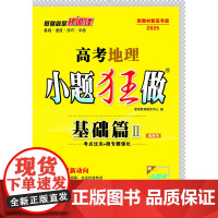 高考地理小题狂做 基础篇Ⅱ(新高考)