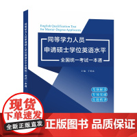 同等学力人员申请硕士学位英语水平全国统一考试一本通