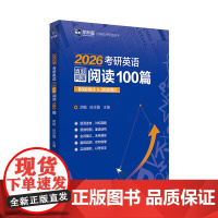 2026考研英语真题同源阅读100篇
