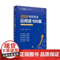 2026考研英语真题同源阅读100篇