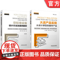 套装 非标准设备设计方法及案例解析 大话产品实现:从设计原型到最终产品 套装共2册 硬件 产品实现 原型 量产 硬件