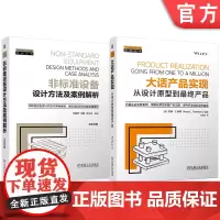 套装 非标准设备设计方法及案例解析 大话产品实现:从设计原型到最终产品 套装共2册 硬件 产品实现 原型 量产 硬件