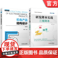 套装 研发降本实战:三维降本 机电产品结构设计 套装共2册 何佳兵 产品设计 结构设计 机电产品 研发流程 成本控制