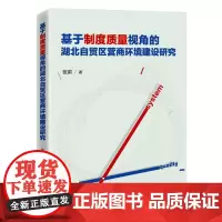 基于制度质量视角的湖北自贸区营商环境建设研究 制度质量