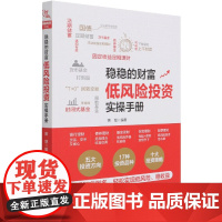 稳稳的财富(低风险投资实操手册)